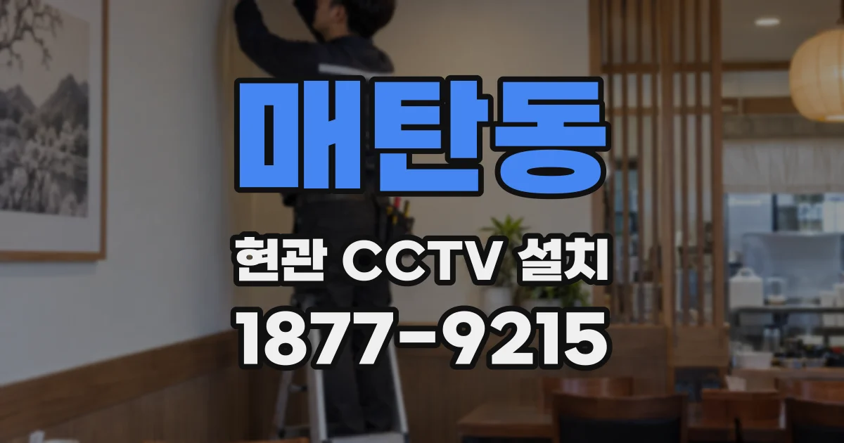 매탄동 현관 CCTV 설치