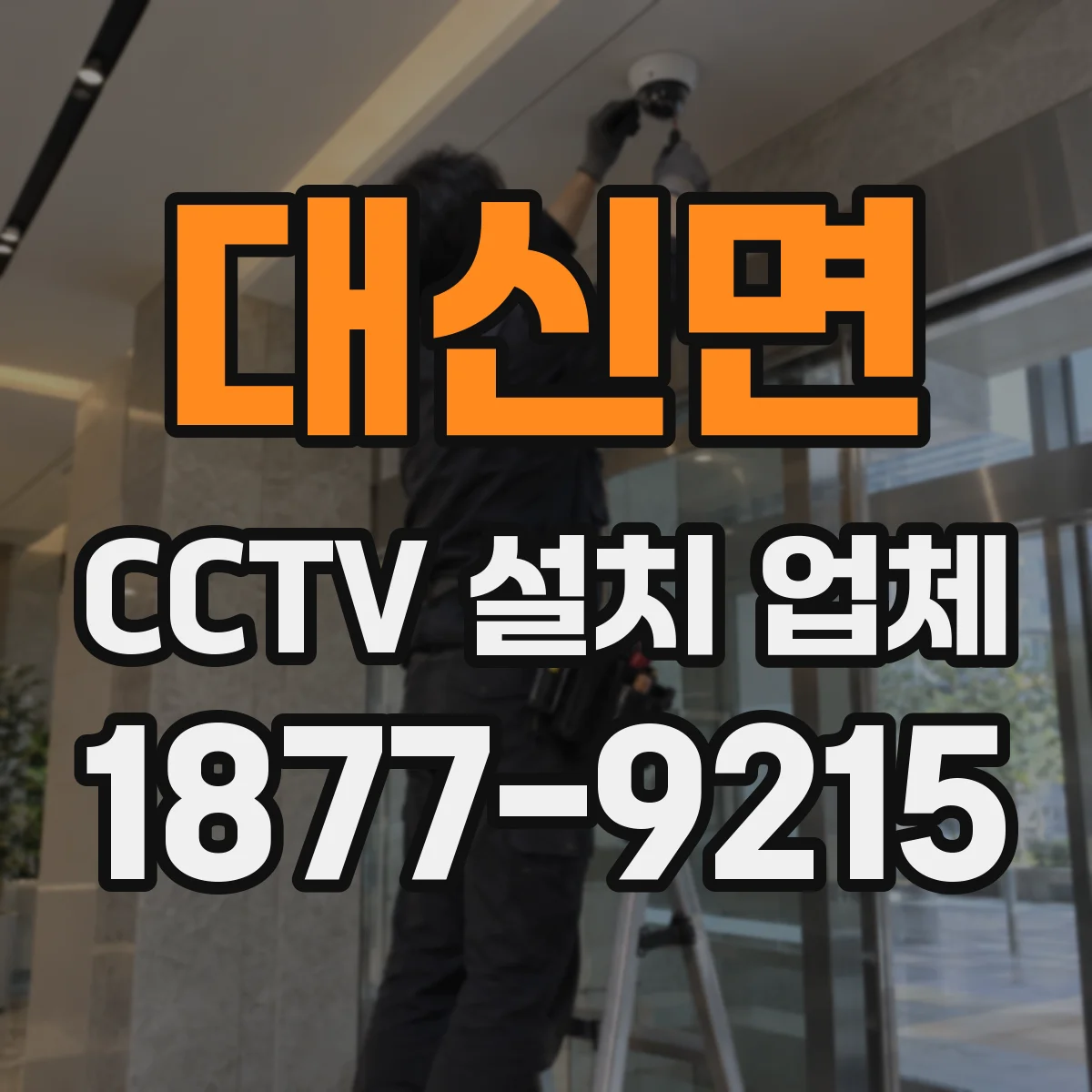 대신면 CCTV 설치 업체