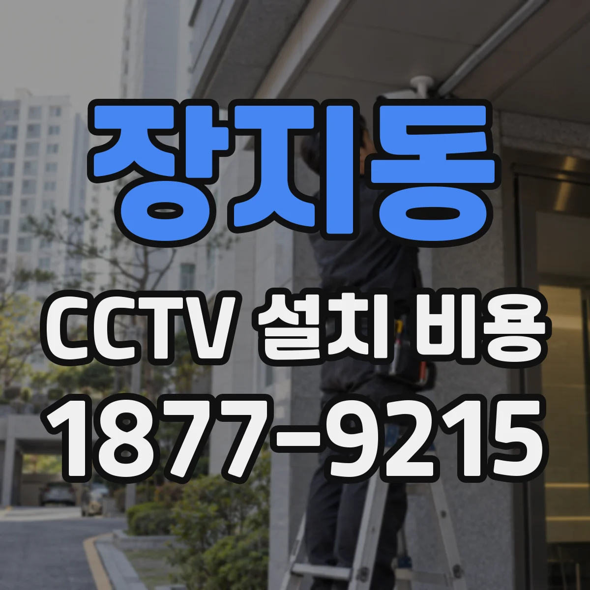 장지동 CCTV 설치 비용