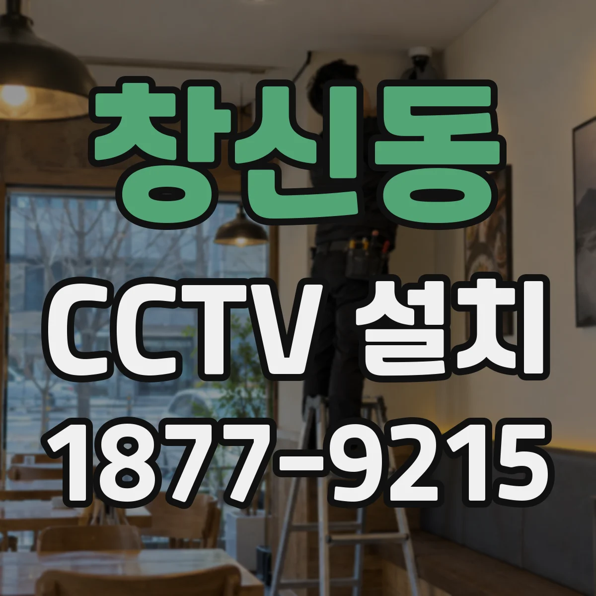 창신동 CCTV 설치
