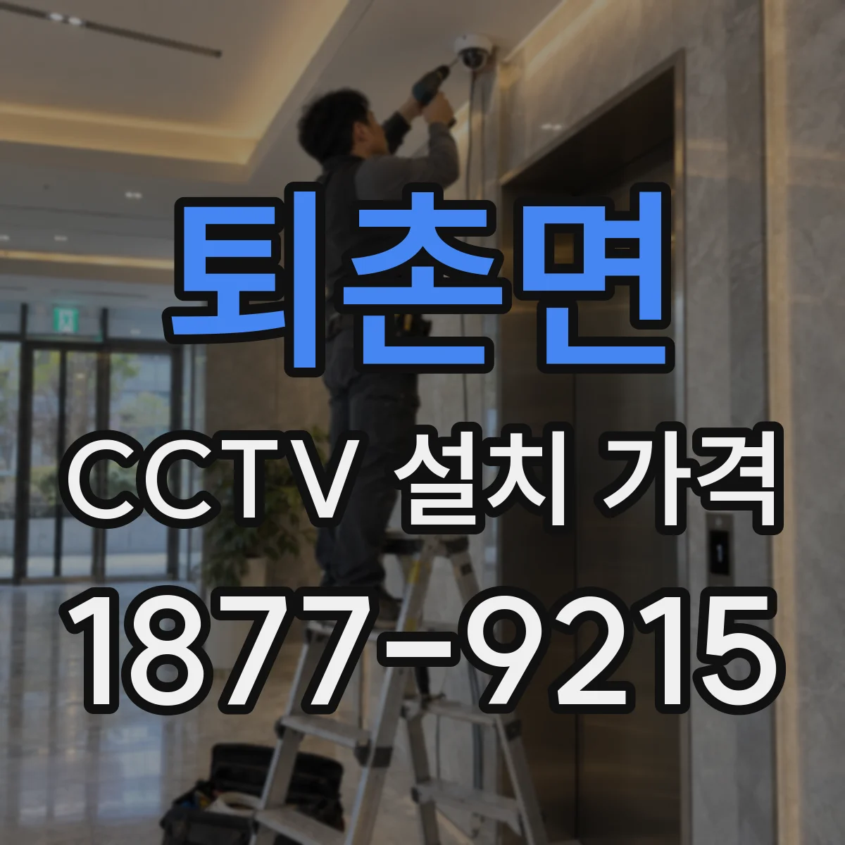 퇴촌면 CCTV 설치 가격