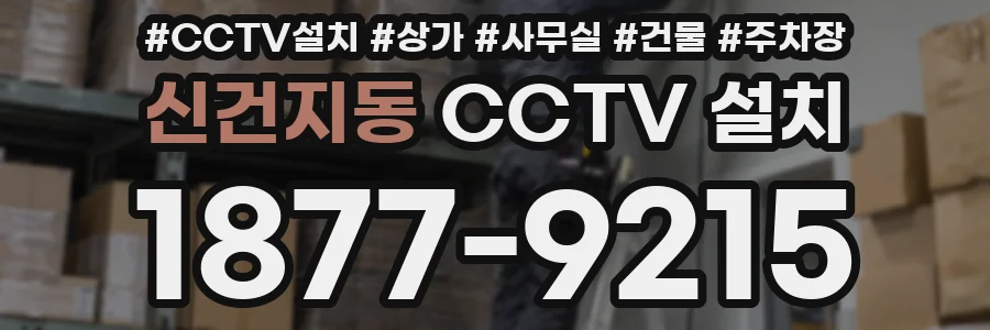 신건지동 CCTV 설치