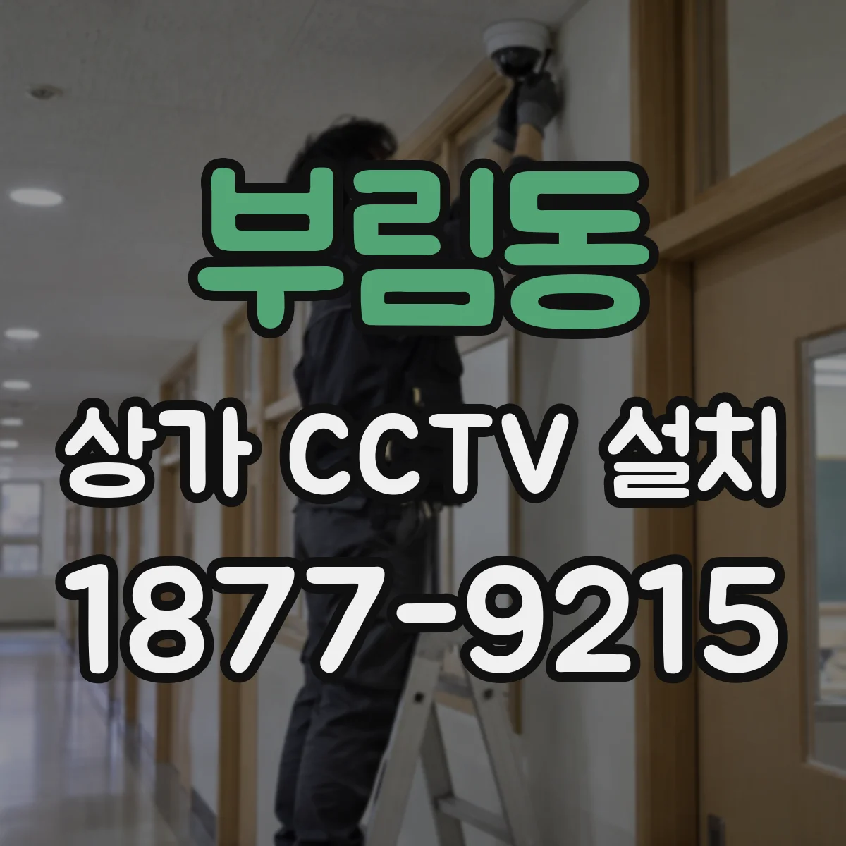 부림동 상가 CCTV 설치