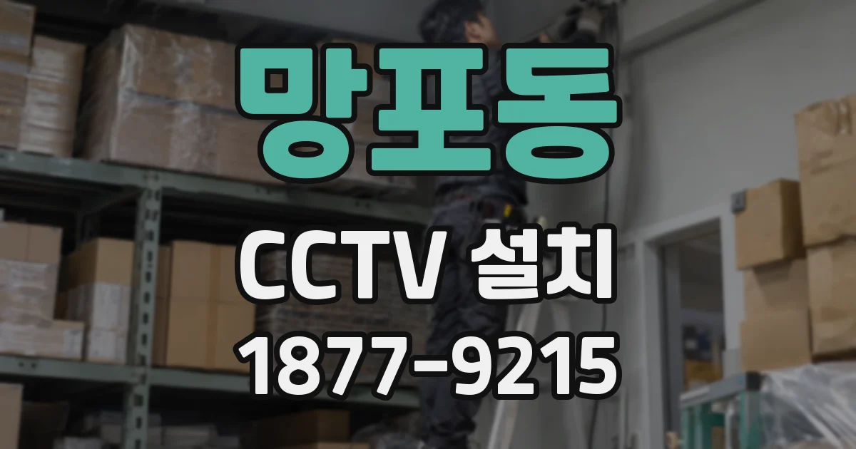 망포동 CCTV 설치