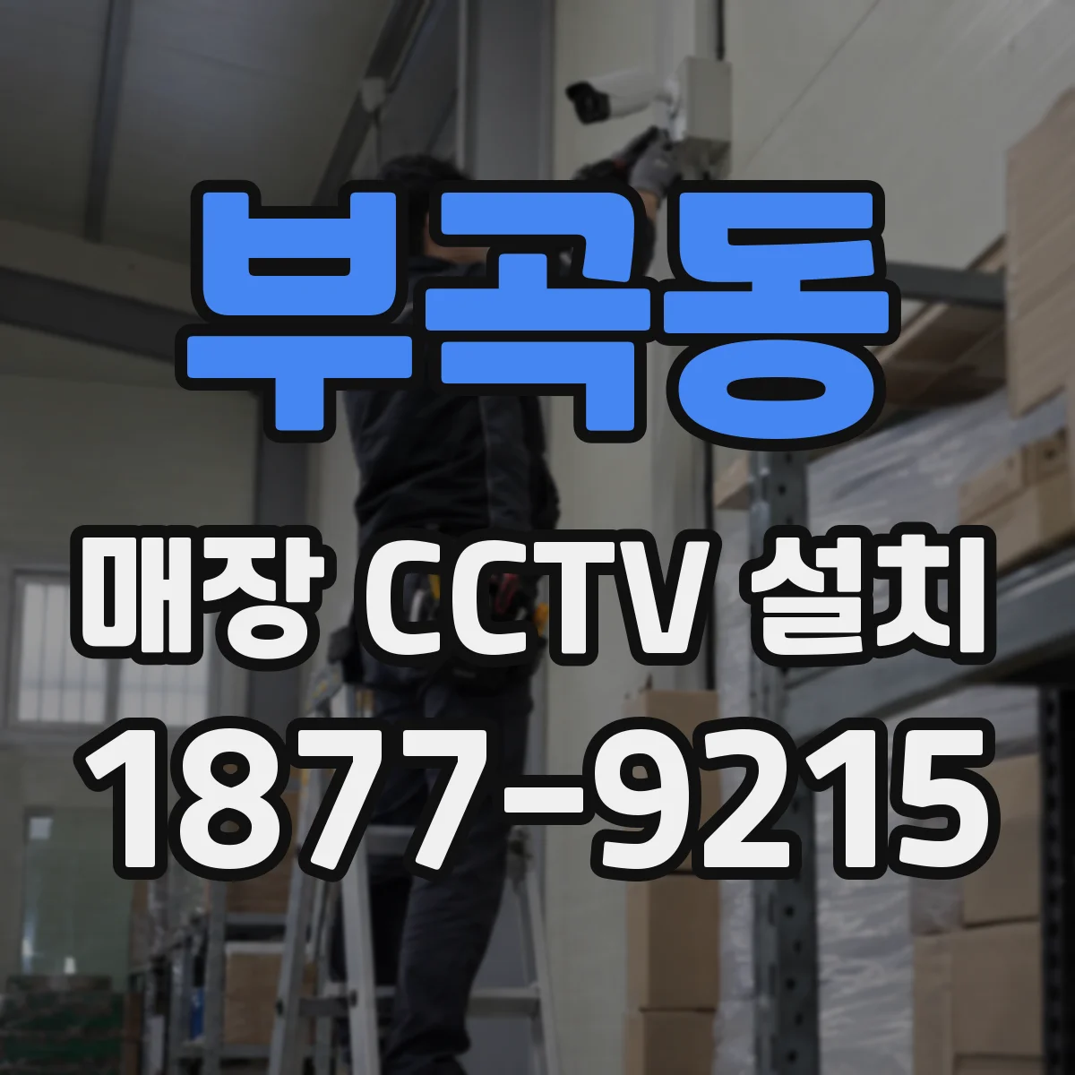 부곡동 매장 CCTV 설치