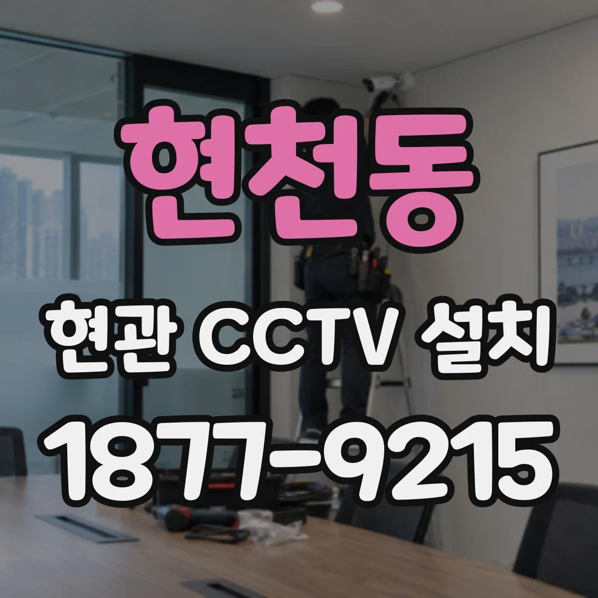 현천동 현관 CCTV 설치
