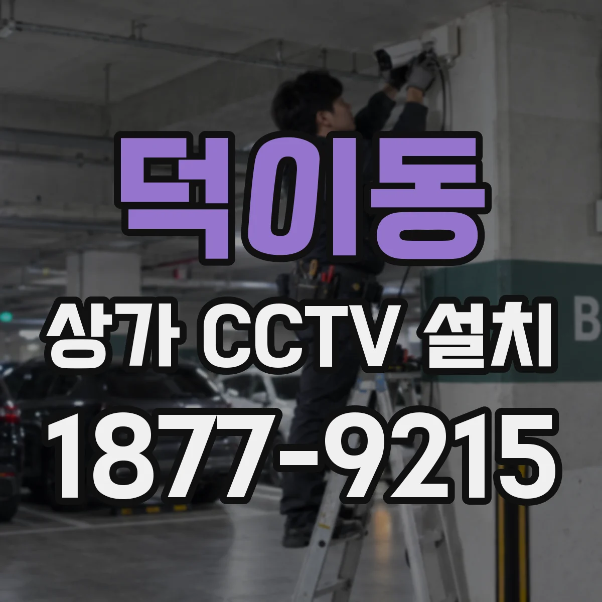 덕이동 상가 CCTV 설치