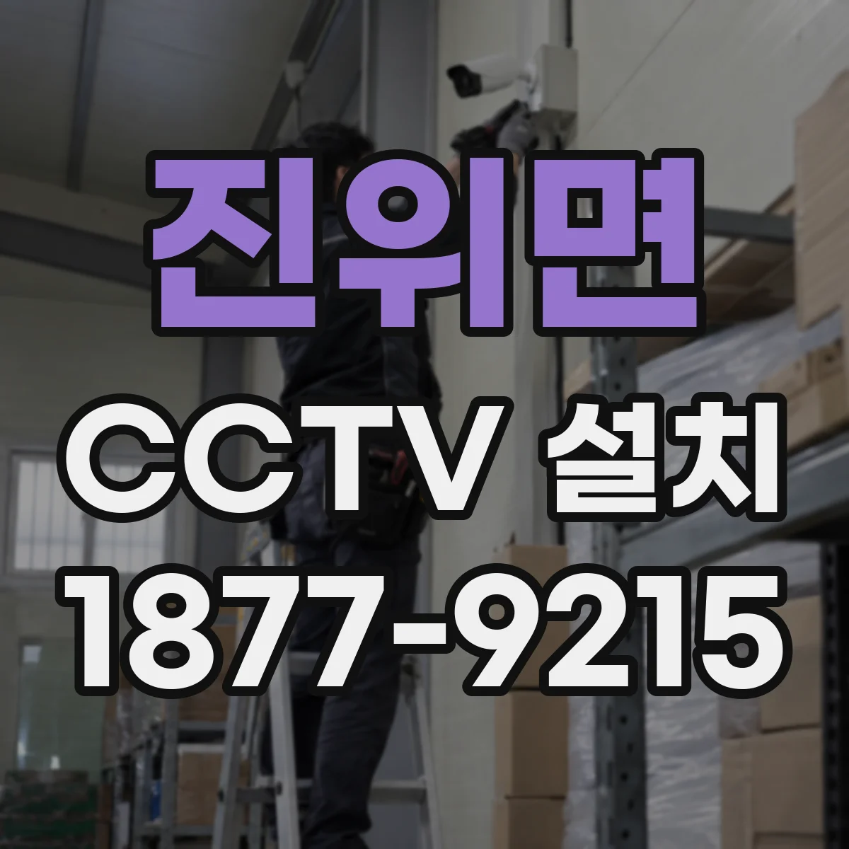 진위면 CCTV 설치