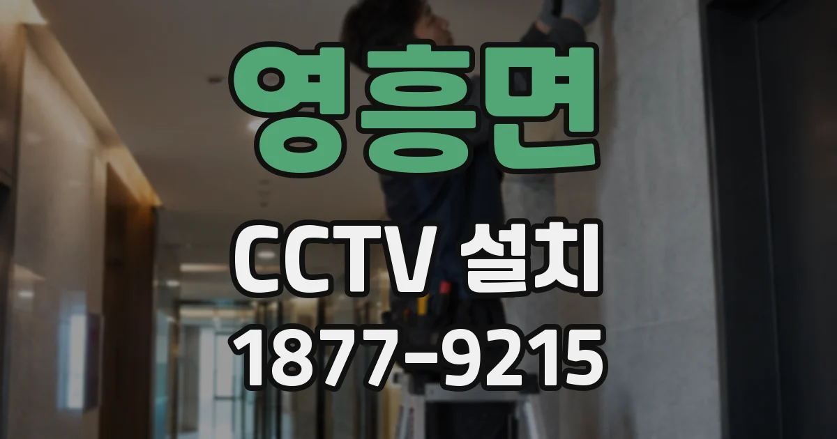 영흥면 CCTV 설치