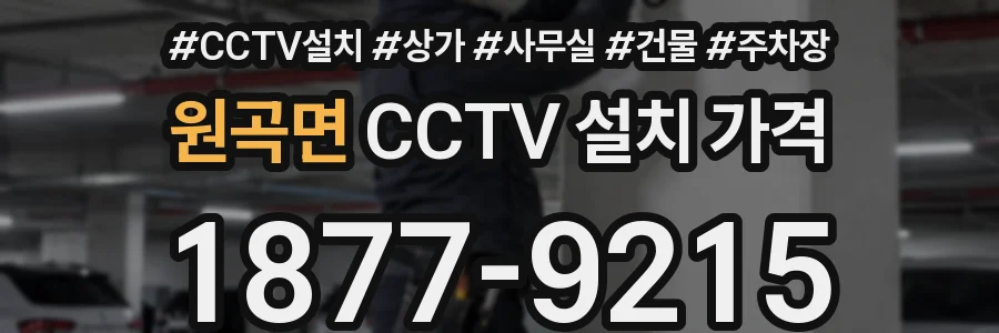 원곡면 CCTV 설치 가격