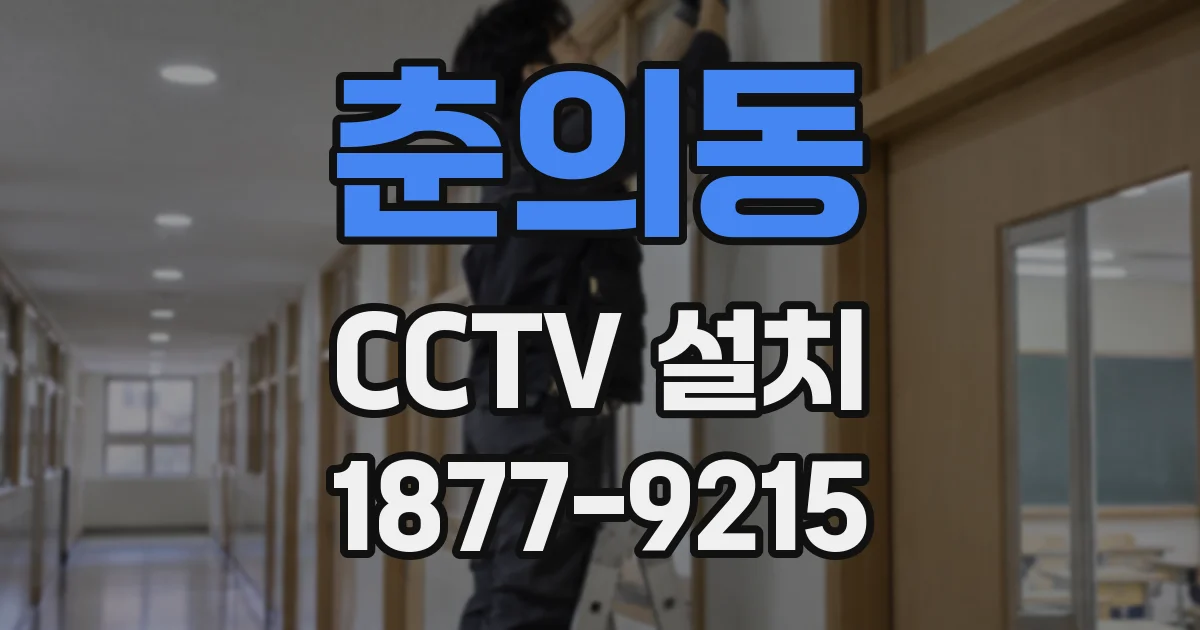 춘의동 CCTV 설치