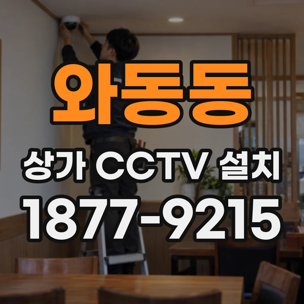 와동동 상가 CCTV 설치