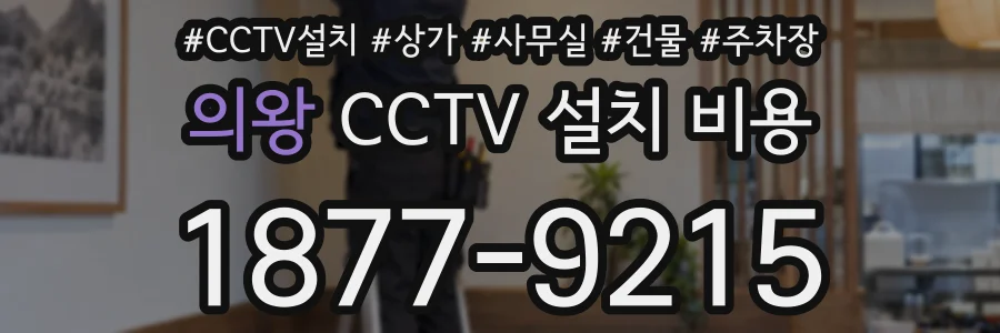 의왕 CCTV 설치 비용