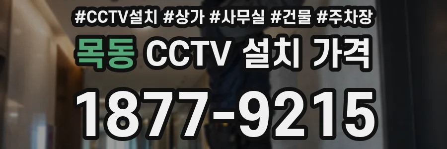 목동 CCTV 설치 가격