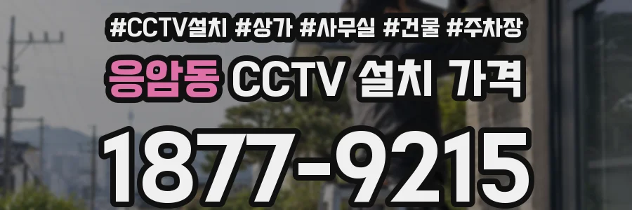 응암동 CCTV 설치 가격