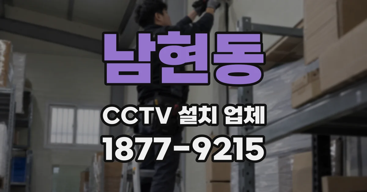 남현동 CCTV 설치 업체