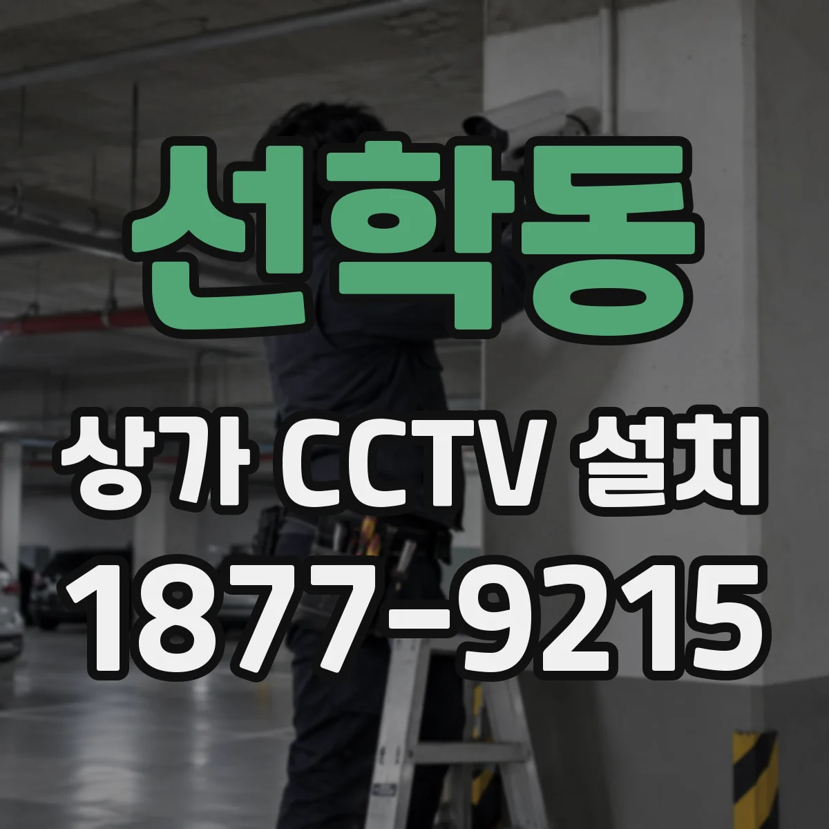 선학동 상가 CCTV 설치