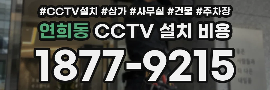 연희동 CCTV 설치 비용
