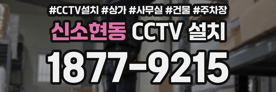 신소현동 CCTV 설치