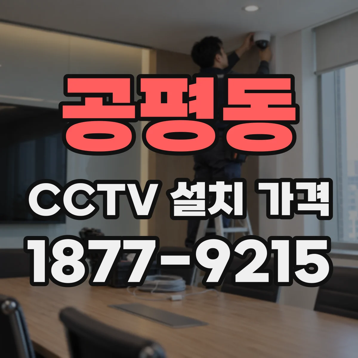공평동 CCTV 설치 가격