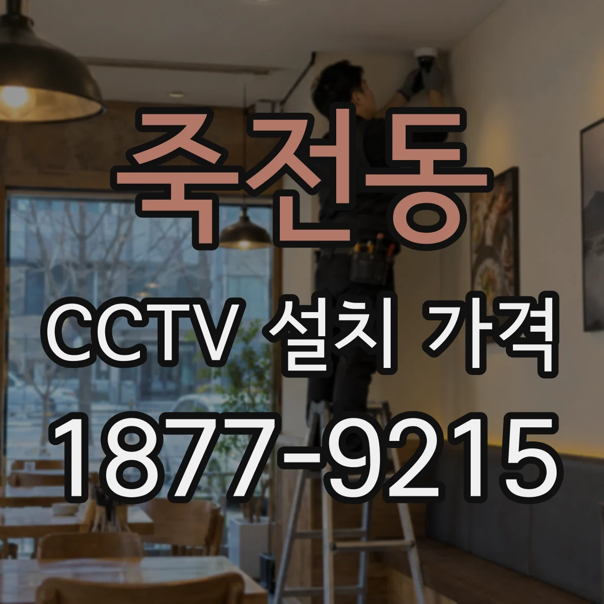 죽전동 CCTV 설치 가격