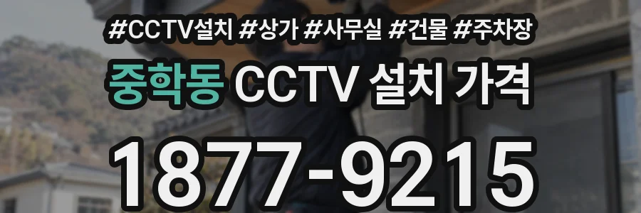 중학동 CCTV 설치 가격