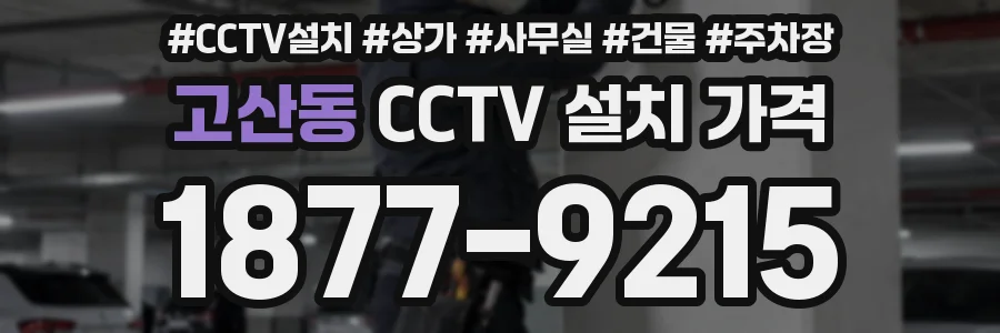 고산동 CCTV 설치 가격