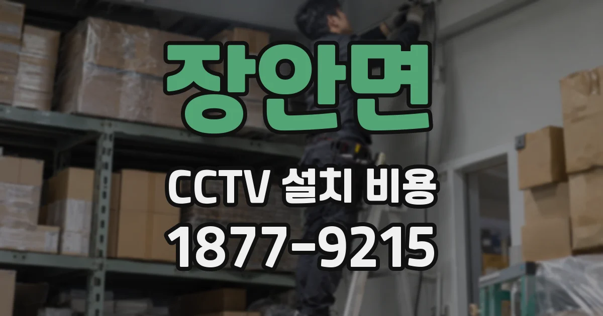 장안면 CCTV 설치 비용