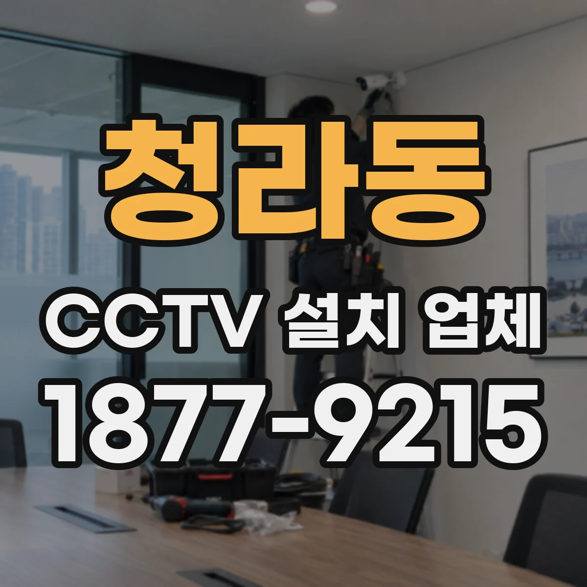 청라동 CCTV 설치 업체