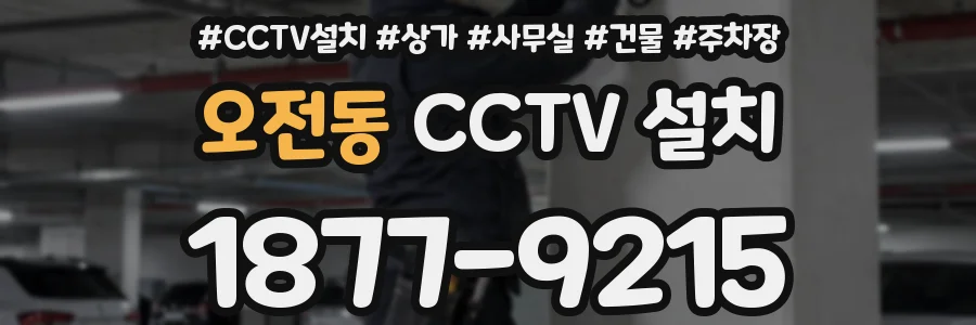 오전동 CCTV 설치