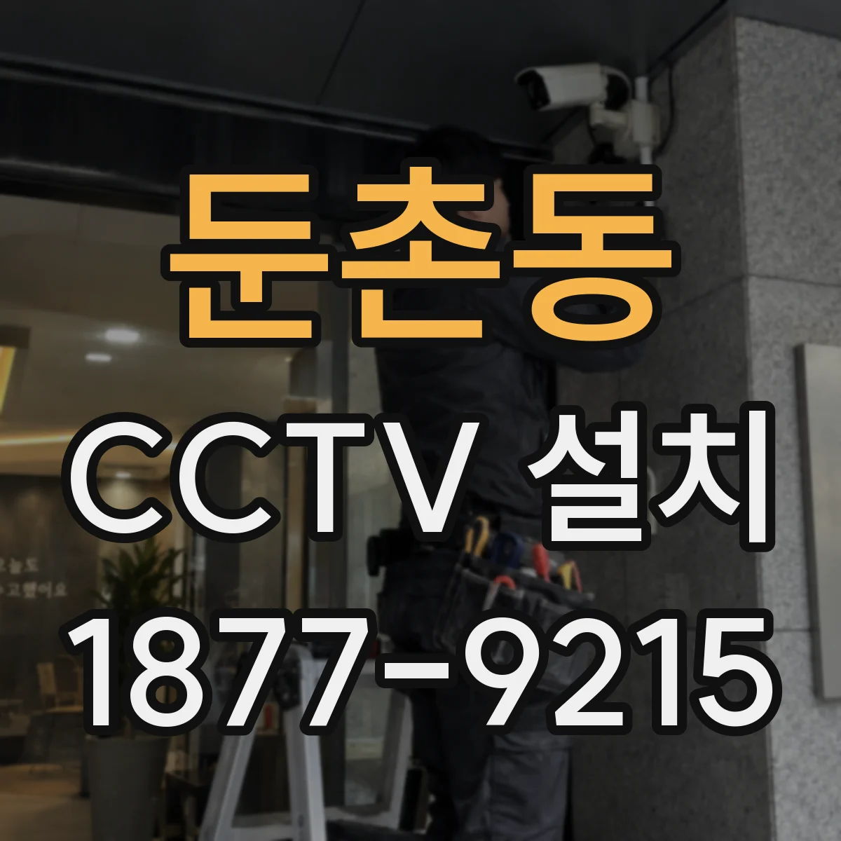 둔촌동 CCTV 설치