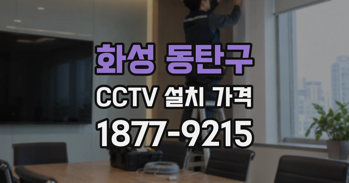 화성 동탄구 CCTV 설치 가격