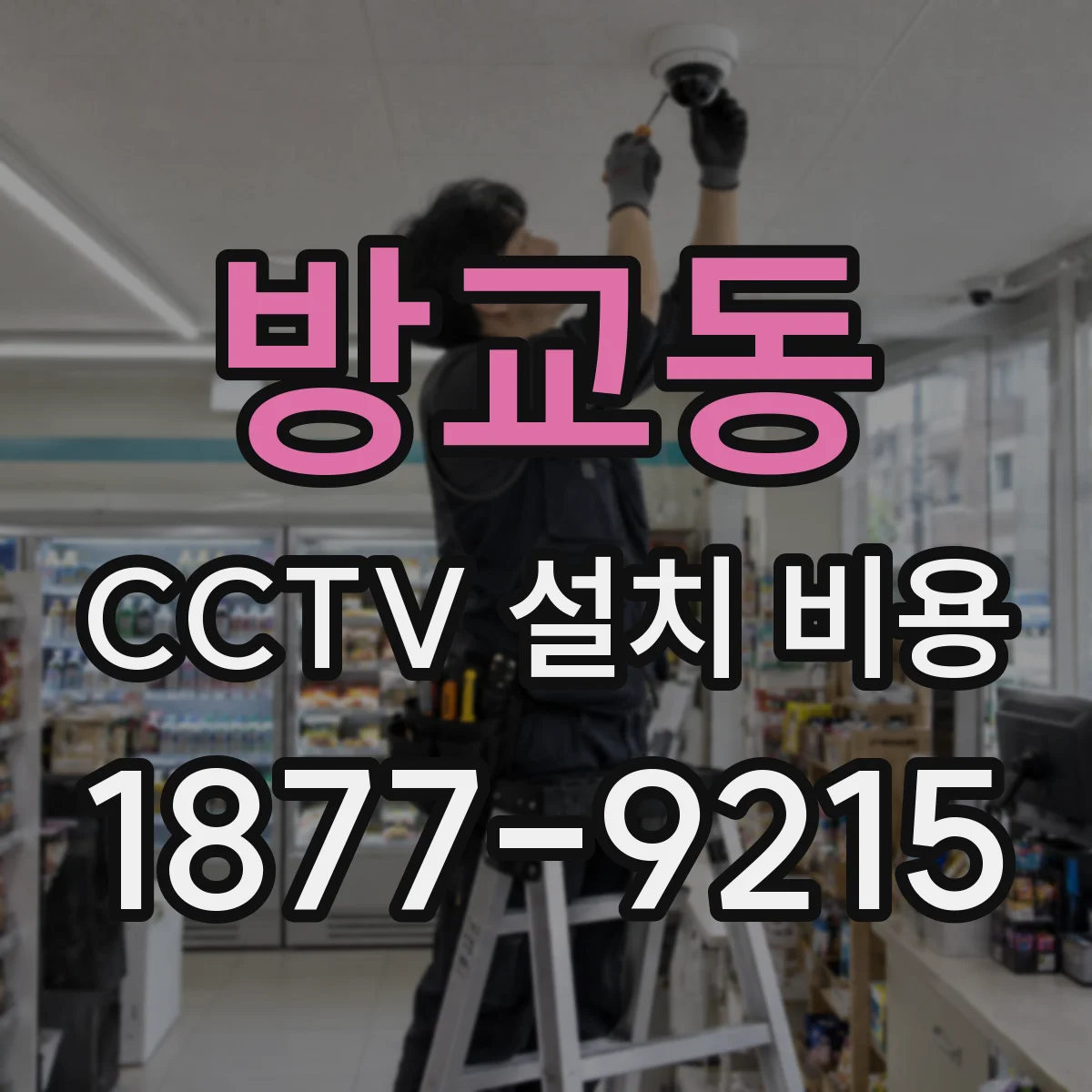 방교동 CCTV 설치 비용