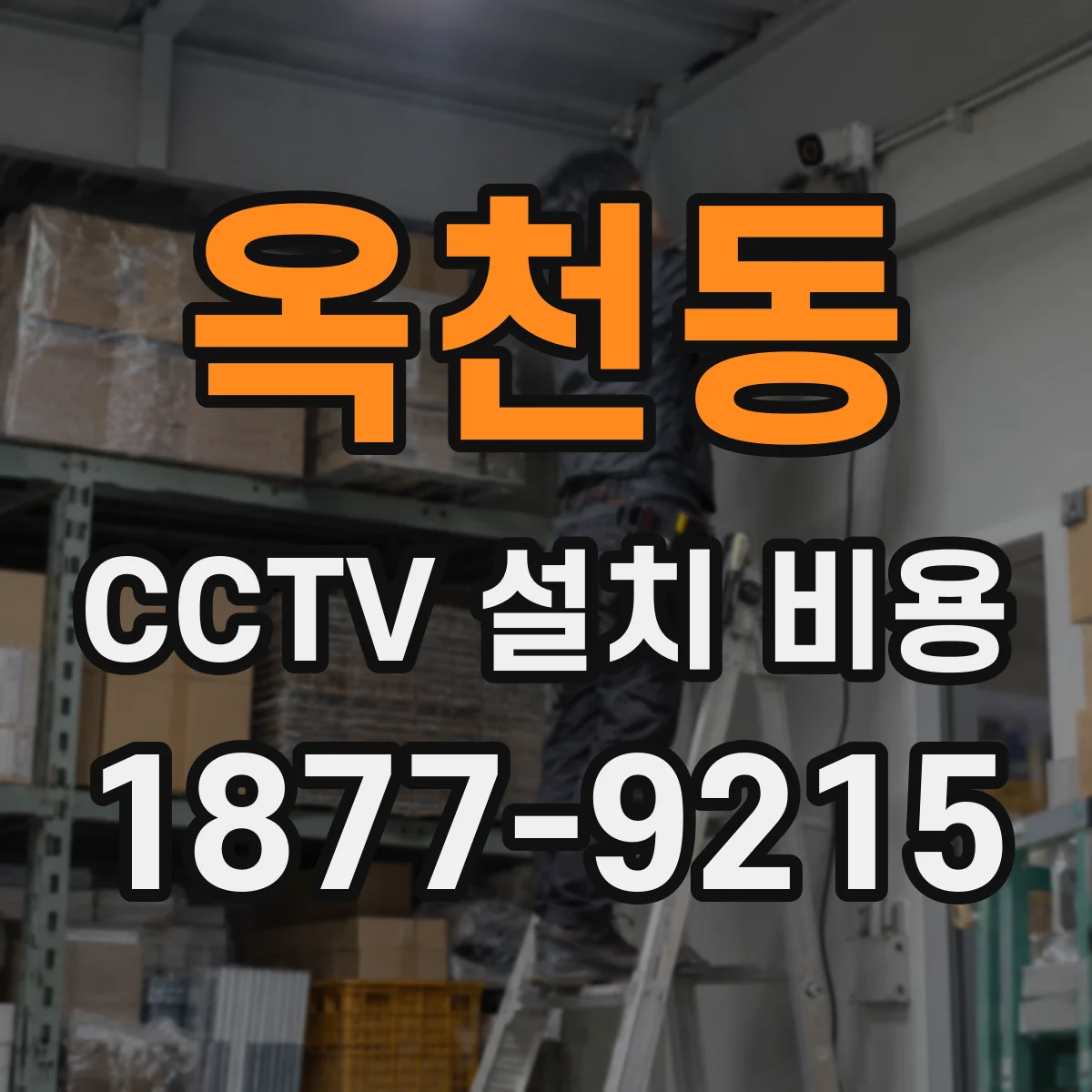 옥천동 CCTV 설치 비용
