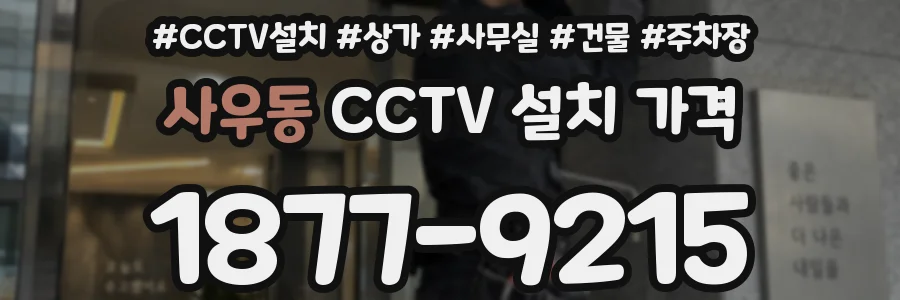 사우동 CCTV 설치 가격