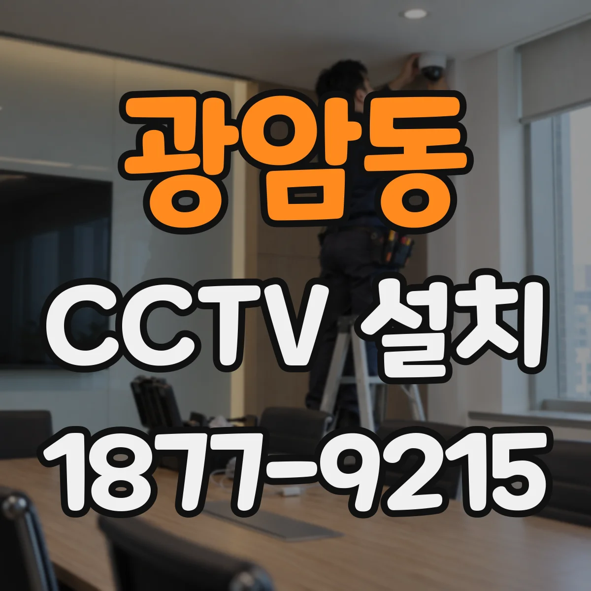 광암동 CCTV 설치