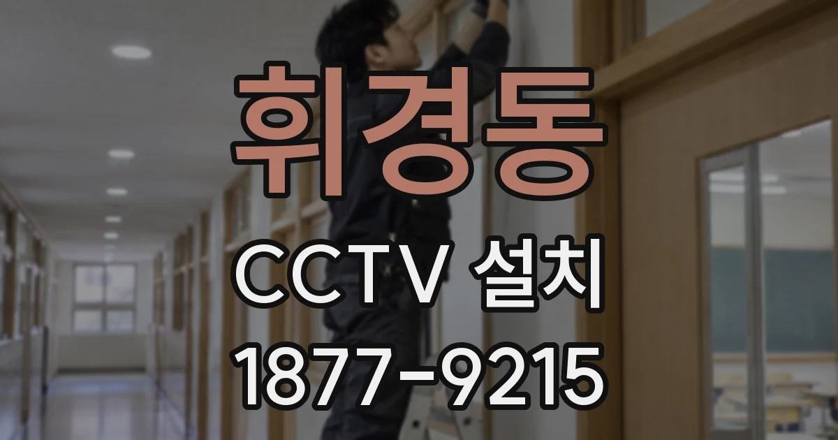 휘경동 CCTV 설치