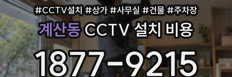 계산동 CCTV 설치 비용