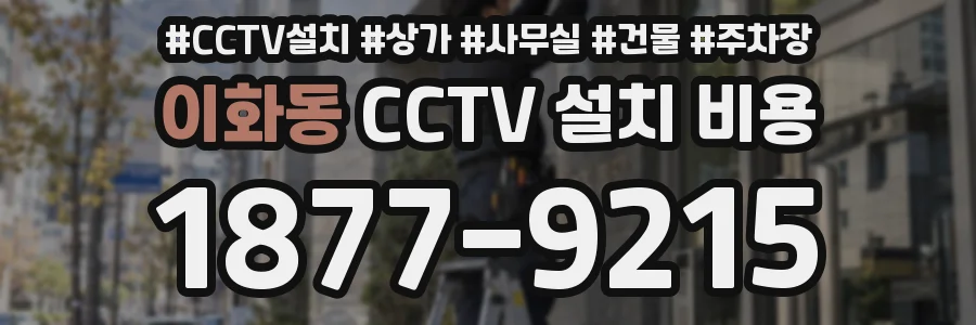 이화동 CCTV 설치 비용