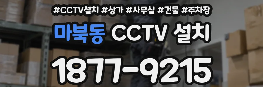 마북동 CCTV 설치