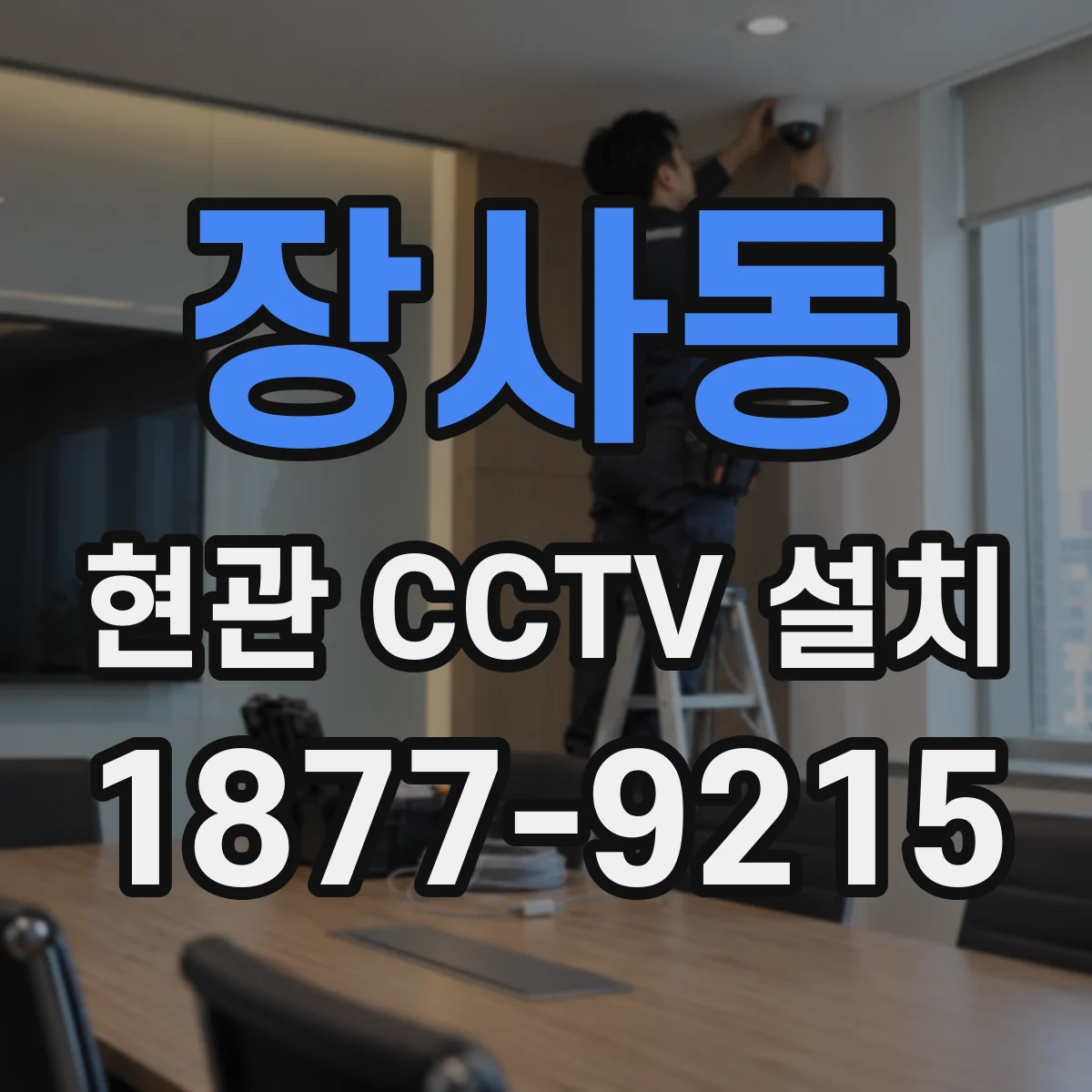 장사동 현관 CCTV 설치