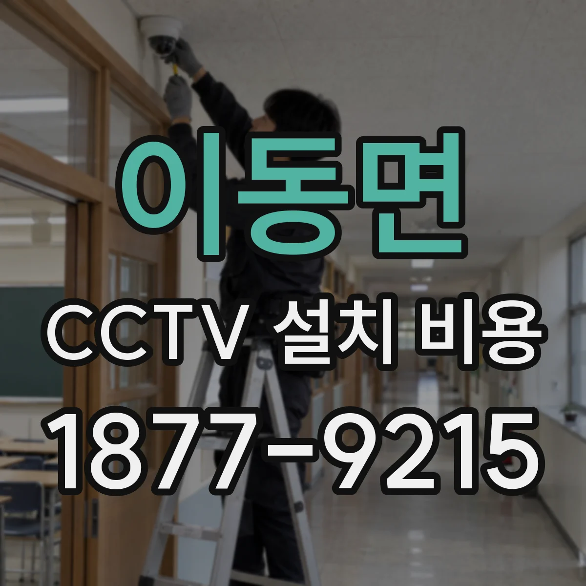 이동면 CCTV 설치 비용
