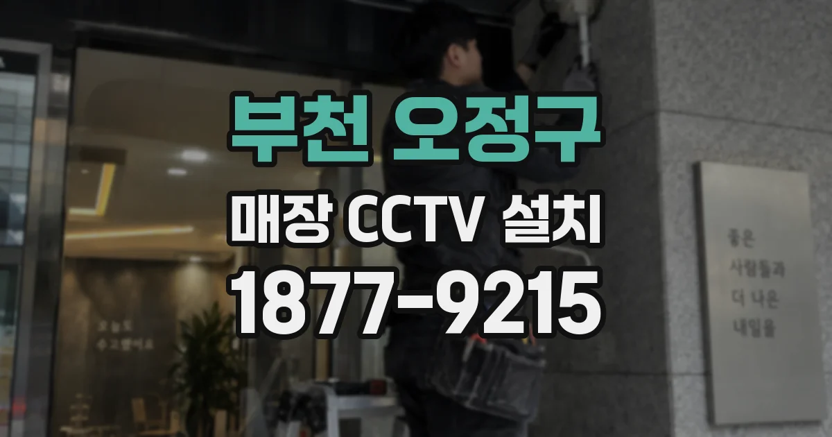 부천 오정구 매장 CCTV 설치