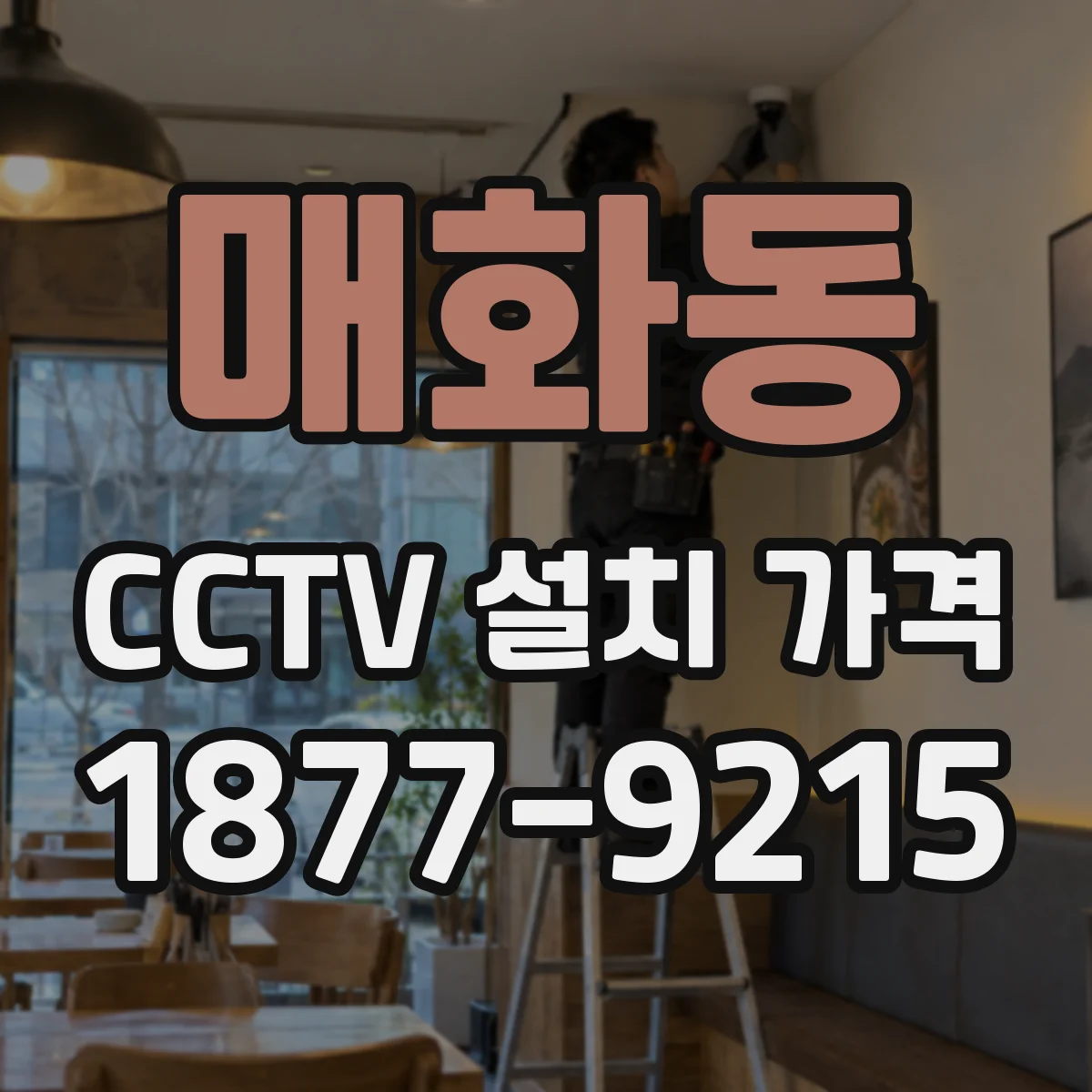 매화동 CCTV 설치 가격