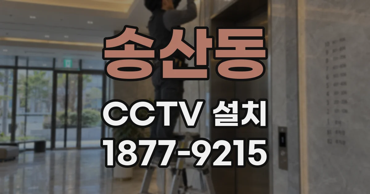 송산동 CCTV 설치