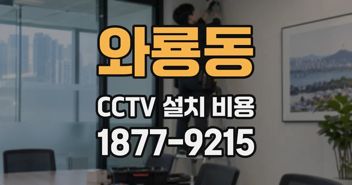 와룡동 CCTV 설치 비용