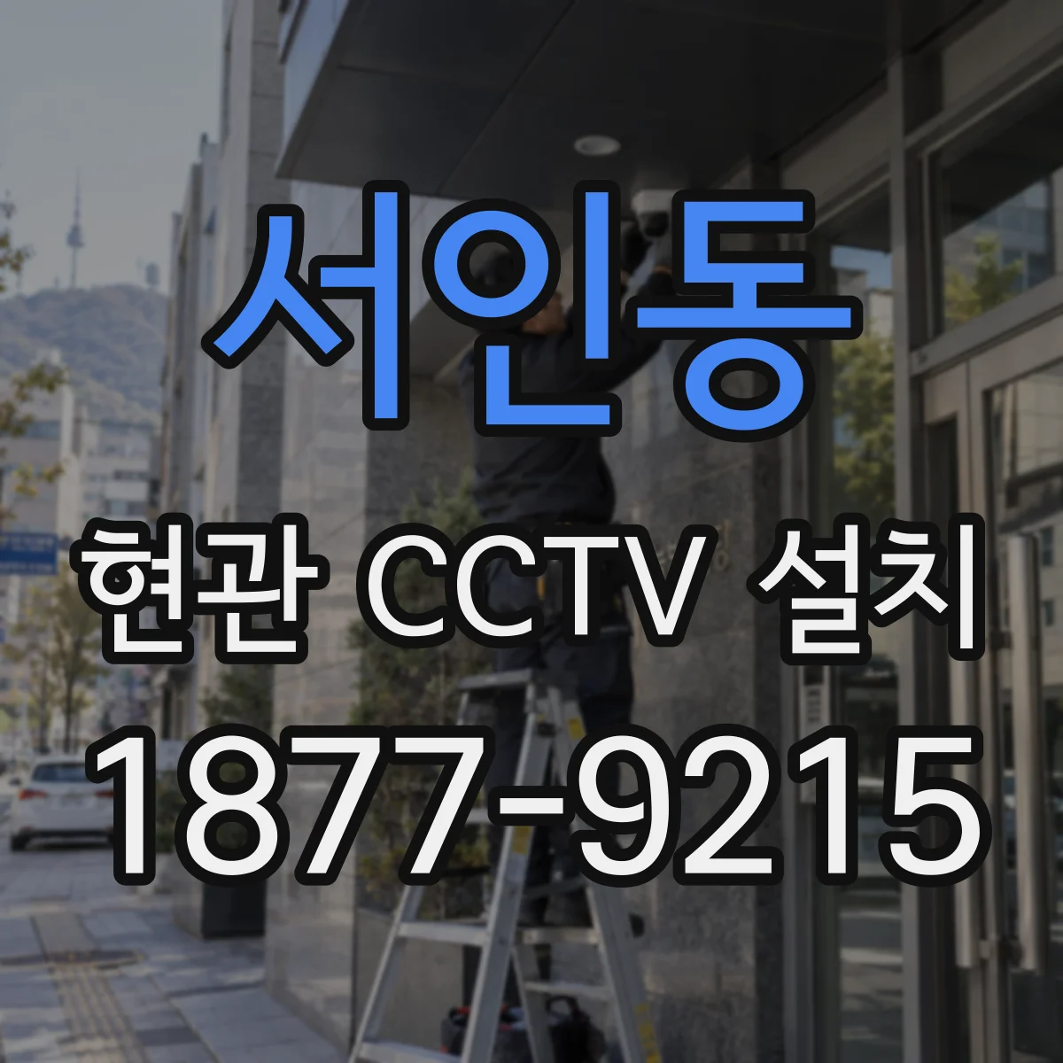 서인동 현관 CCTV 설치