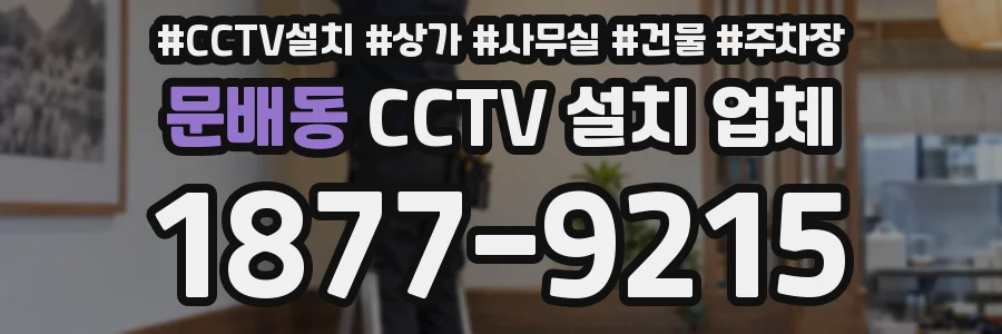 문배동 CCTV 설치 업체