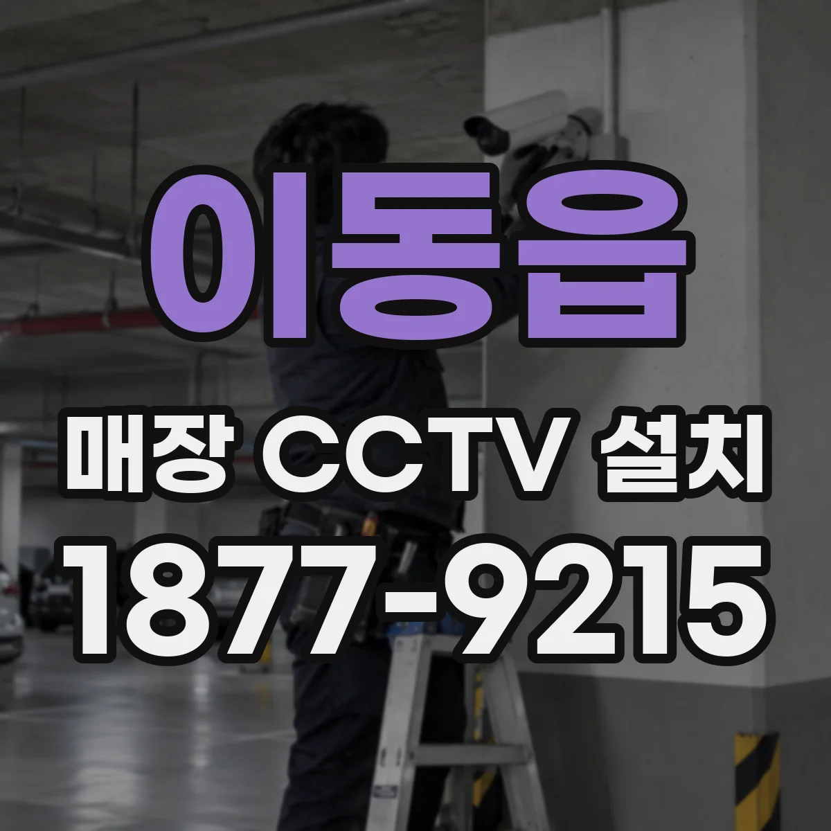이동읍 매장 CCTV 설치