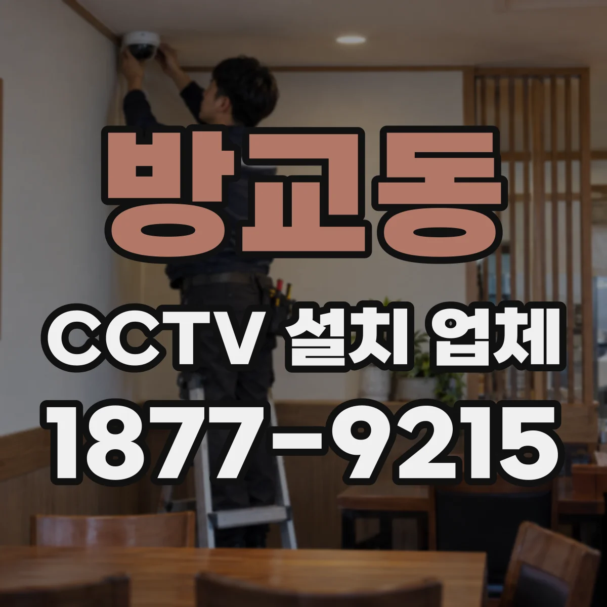 방교동 CCTV 설치 업체